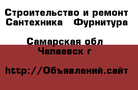 Строительство и ремонт Сантехника - Фурнитура. Самарская обл.,Чапаевск г.